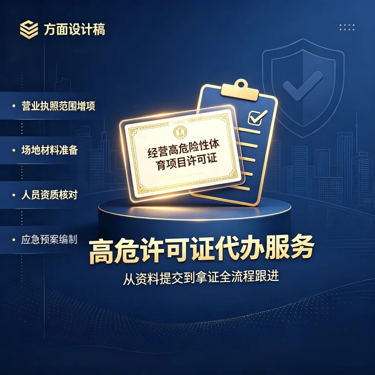 高危许可证 (1)_副本